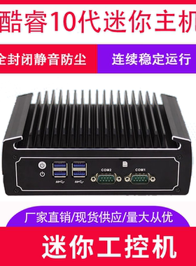 现货i310110U/i510210u /i710810U/6COM10代无风扇嵌入式工控主机