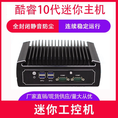 嵌入式工控机10代工控电脑