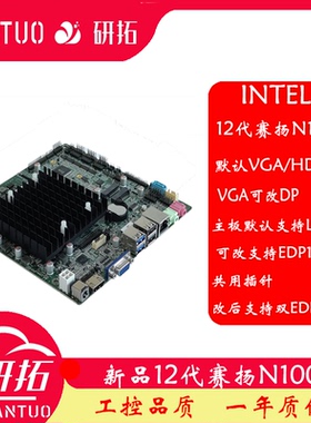 研拓12代N100迷你主板LVDS工控主板10COM新款n100itx主板双千兆