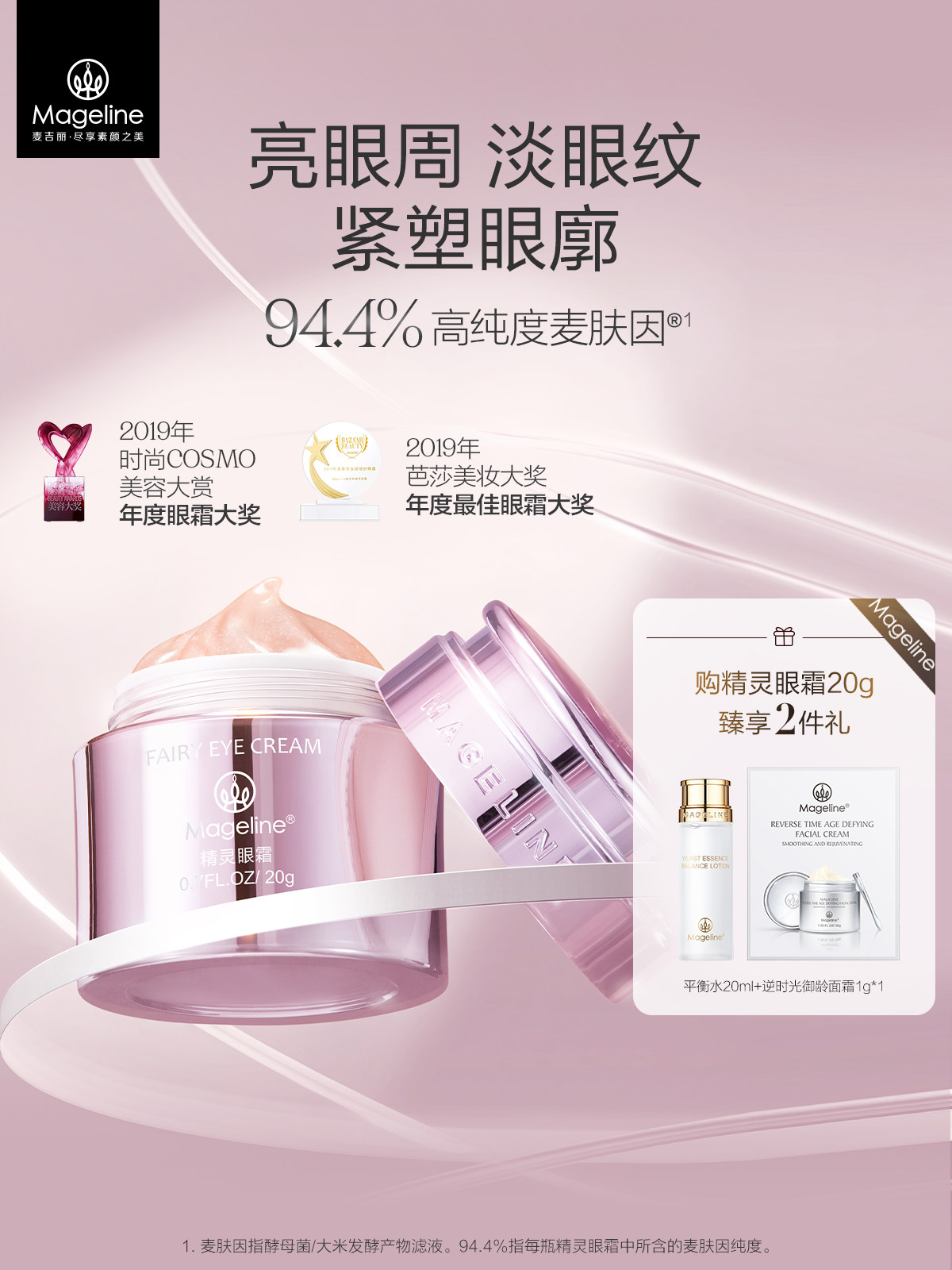 麦吉丽精灵眼霜麦肤因亮眼周淡眼纹紧塑眼廓抗皱舒缓保湿官方正品