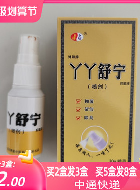 拍2送1拍5送3博阳牌丫丫舒宁抑菌液喷剂30ml
