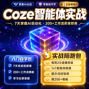 coze工作流模板AI视频智能体定制开发工作流搭建课程AI工具小程序