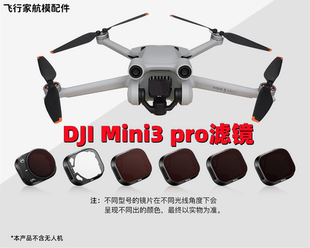 大疆御Mini3Pro滤镜DJI无人机配件ND减光镜大疆mimi3proUV镜ND镜