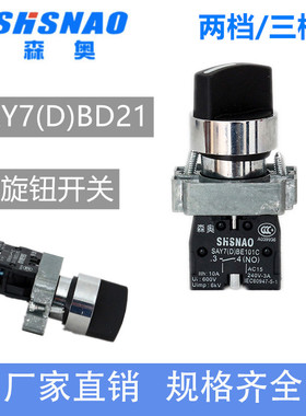 森奥SAY7-D  XB2-BD21C BD33C选择旋钮按钮开关 二三挡自锁22MM