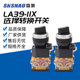 20x31LA38 上海森奥SAY7 旋钮按钮转换选择开关 11X21 203 LA39