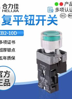 合力佳带灯按钮XB2-10DN平头22mm复位自锁金属带灯红绿色一常开