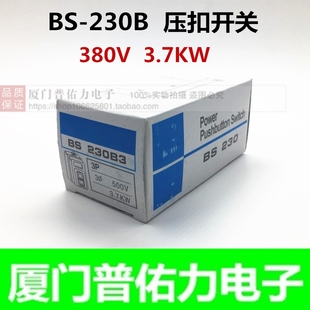 按钮开关 三相压扣开关 380V 启动开关 BS230B 3.7KW 动力开关