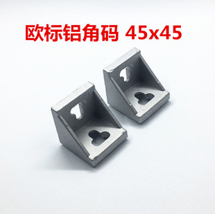 欧标铝型材配件 4545角码 加厚重型角件 角座 L型材角连接件 支架