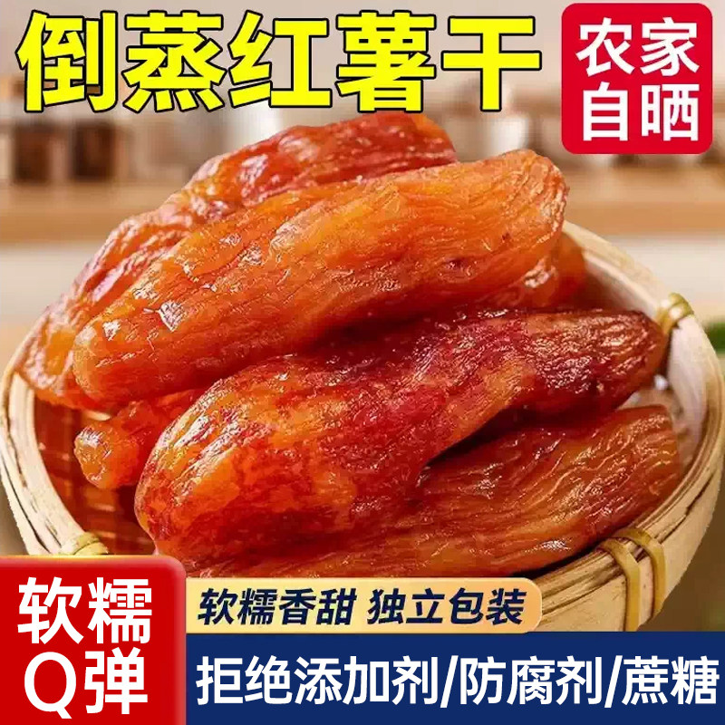农家自晒倒蒸红薯干自制无糖0脂肪地瓜干软糯0添加独立小包装真空