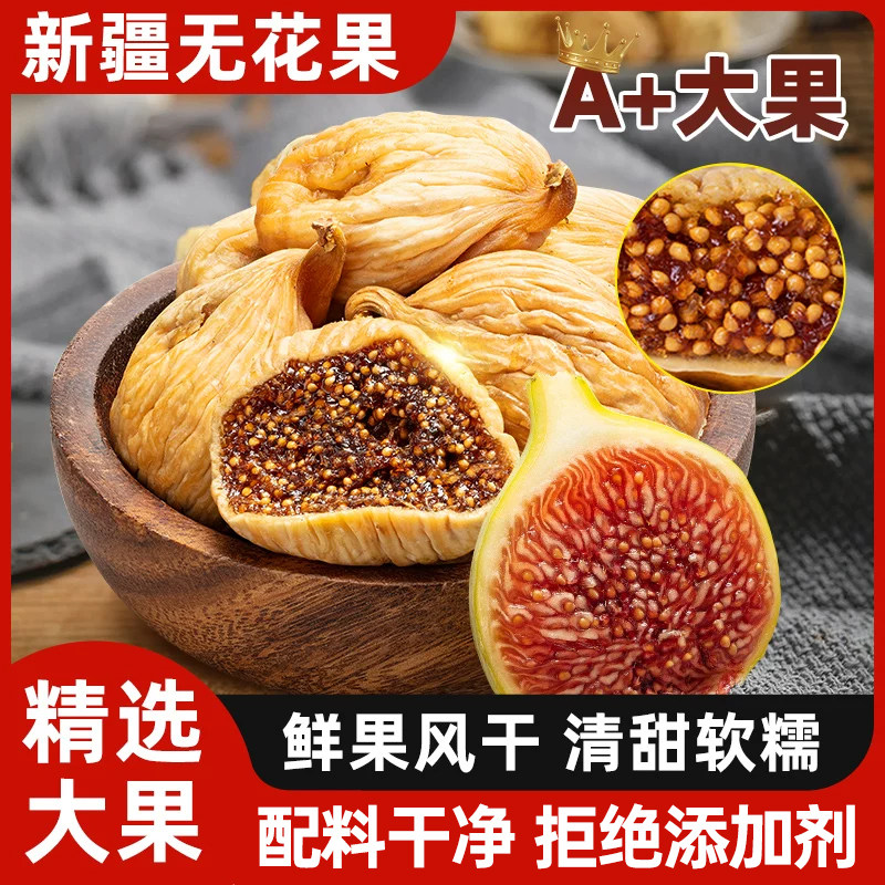 新疆无花果干旗舰店大无花果干A+泡水喝煲汤孕妇天然水果干零食L