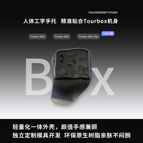 TOURboxNEO单手小键盘手托