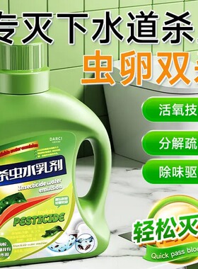 Darci杀虫水乳剂下水管道灭杀飞蛾蚋蠓小飞虫蝇蟑螂药室内杀虫剂