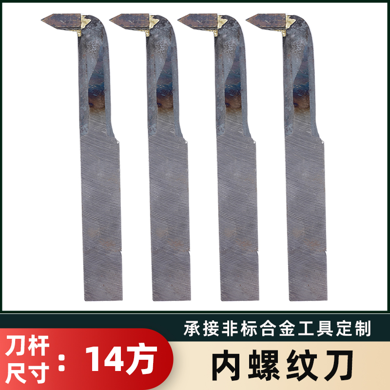 株洲合金焊接车刀内螺纹刀14方