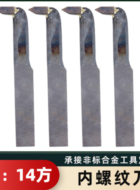 内螺纹刀YT726 YS8 YG813 YG8N YG6X YT5 YW2焊接车刀14方挑丝刀