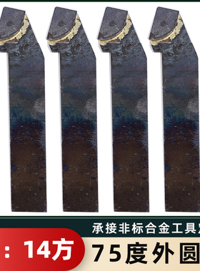 75度外圆刀YT726 YS8 YG813 YG8N YG6X YT5 YW2焊接车刀14方偏刀