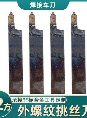 外螺纹刀YT726 YS8 YG813 YG8N YG6X YT5 YW焊接车刀12方挑丝尖刀