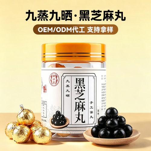 九蒸九晒黑芝麻丸手工独立装