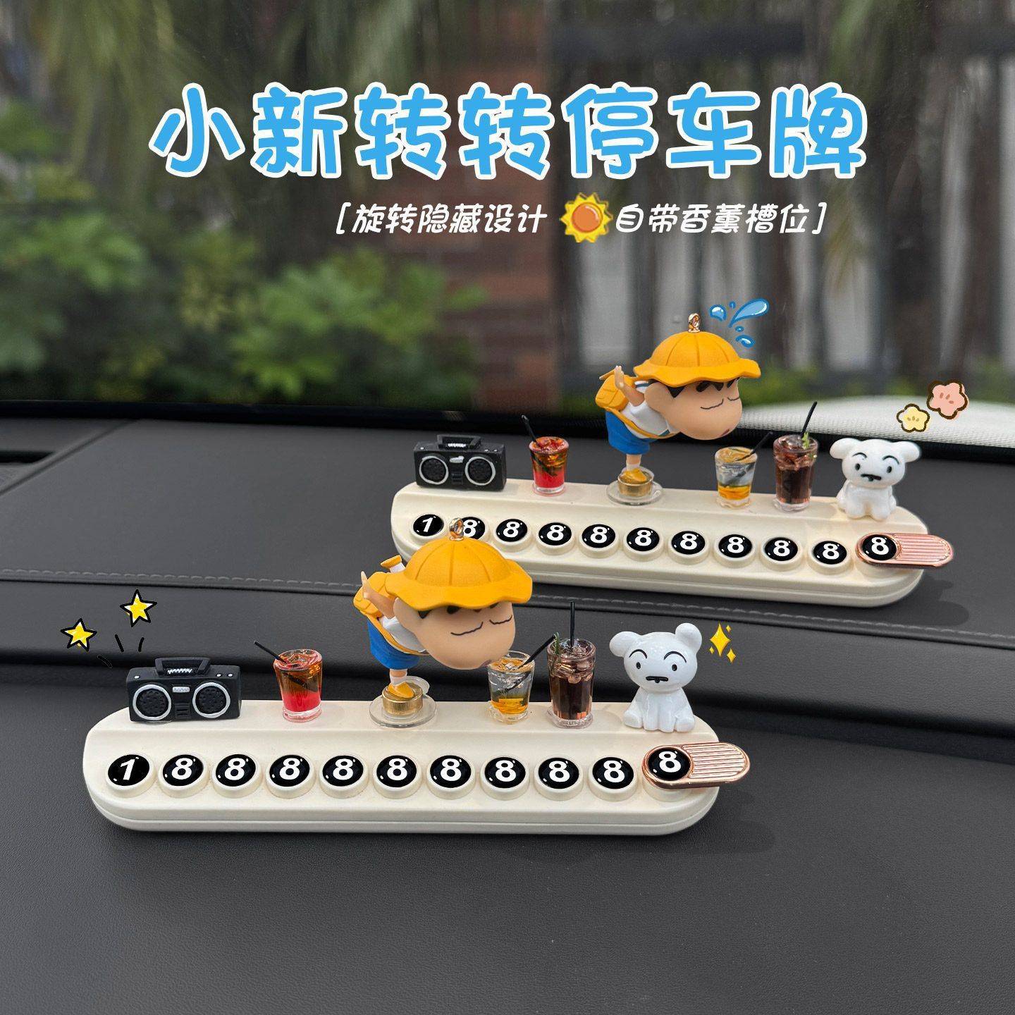 蜡笔小新随车旋转挪车电话牌
