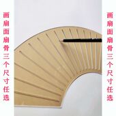 画扇面扇骨三个尺寸任选椭圆形芭蕉正圆形四个尺寸任选书法异形尺