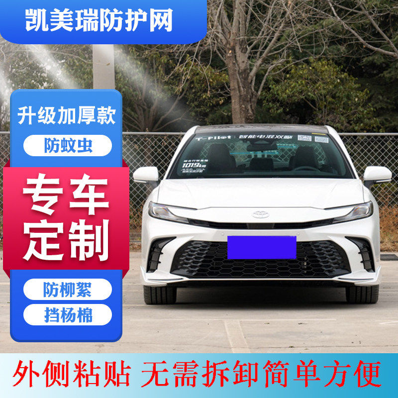适用 2006-2024款凯美瑞水箱防护网丰田凯美瑞中网防虫网防柳絮网