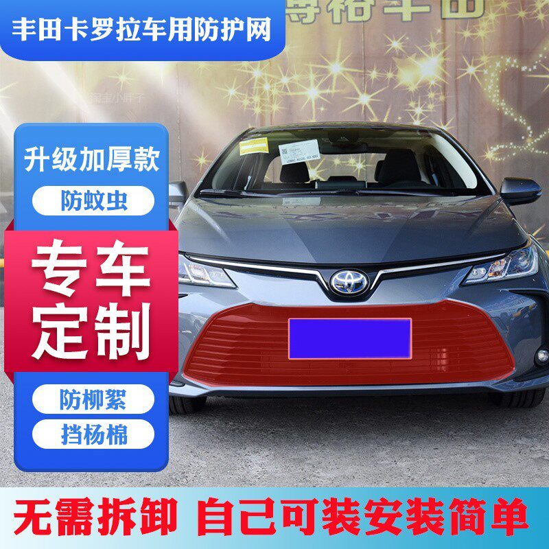 适用卡罗拉双擎水箱防护网卡罗拉中网防虫网卡罗拉防柳絮网杨棉网