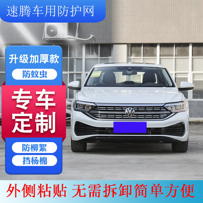 新款 适用速腾防柳絮网2006-2024款新速腾中网大众速腾水箱防虫网