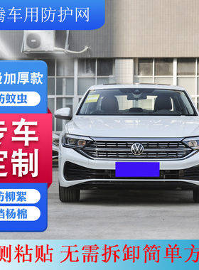 新款 适用速腾防柳絮网2006-2024款新速腾中网大众速腾水箱防虫网