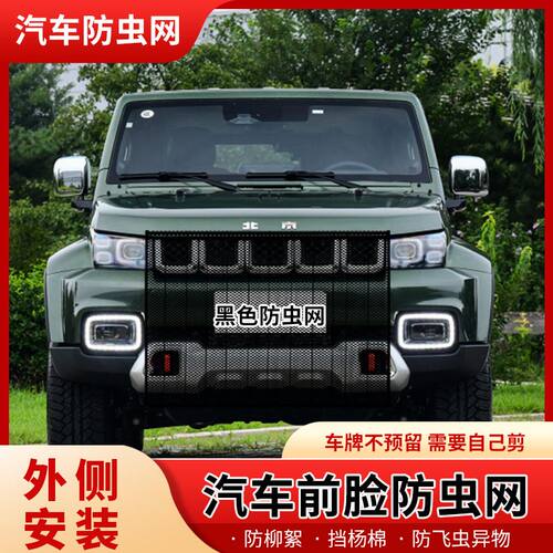 适用北京汽车水箱防虫网防护网防杨棉絮前脸中网杨絮网水箱防蚊虫