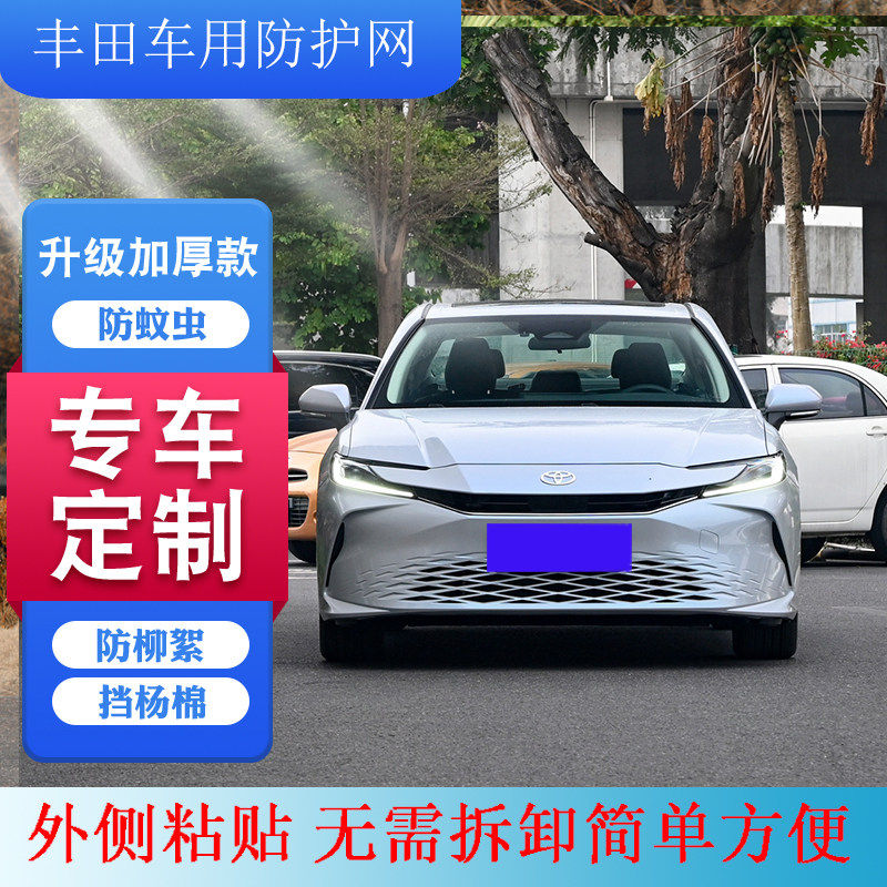 适用丰田卡罗拉防水箱护网雷凌双擎中网防虫网荣放凯美瑞防柳絮网
