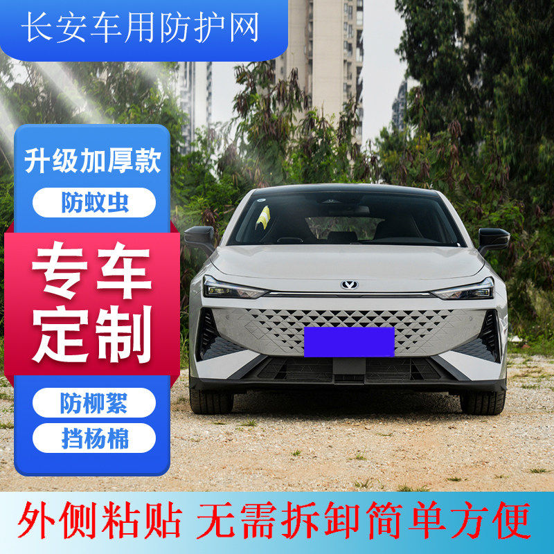 新款适用长安三代55CS75防柳絮网欧尚X5X7新逸动Plus中网防虫网罩