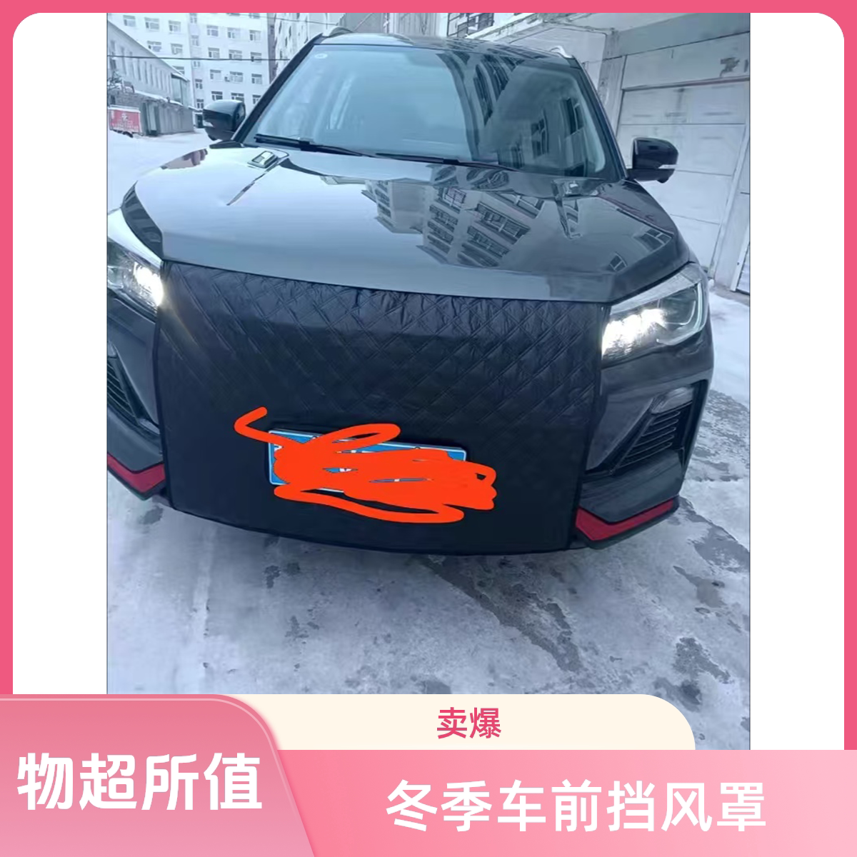 适用红旗EQM5挡风罩汽车水箱保温罩冬季挡风车头前挡风保暖罩通用
