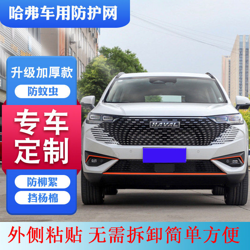 新款F7H2H6M6H9大狗中网防虫网防柳絮网适用哈弗水箱防护网防尘网