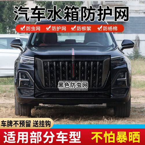 适用红旗汽车防护网汽车防虫网红旗E-QM5水箱防尘保护网防柳絮