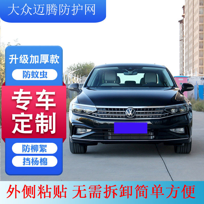 适用 2007-2024款大众迈腾水箱防护网迈腾中网防虫网迈腾防柳絮网