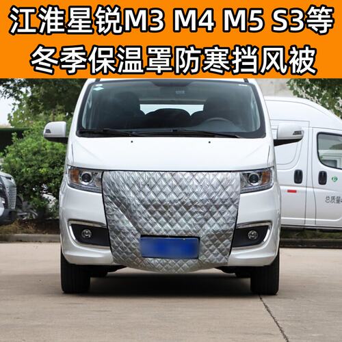 加厚适用江淮星锐瑞风M3M4M5S3等商务车冬季挡风防寒罩水箱保温罩