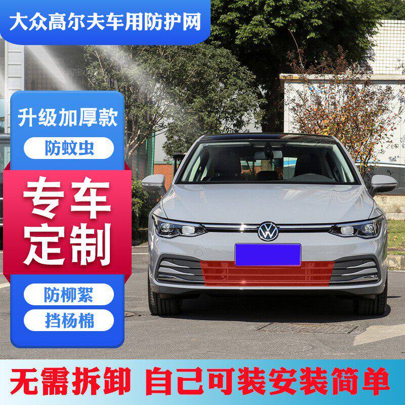 大众高尔夫专用汽车水箱防护网高尔夫嘉旅中网防虫网防杨棉柳絮网