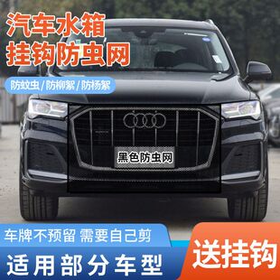 适用于奥迪A6L Q5L Q2LA3防虫网水箱防蚊中网车用防虫网 A4L
