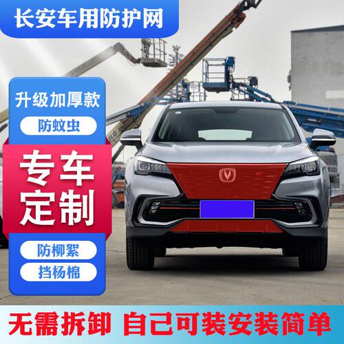 适用长安CS35CS55PCS75P防虫网逸动Plus防柳絮网锐程CC水箱保护网