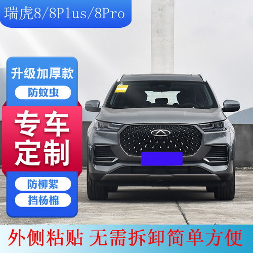适用8防柳絮网8PLUS中网新瑞虎8pro水箱防护防虫网水箱保护网KZ-8