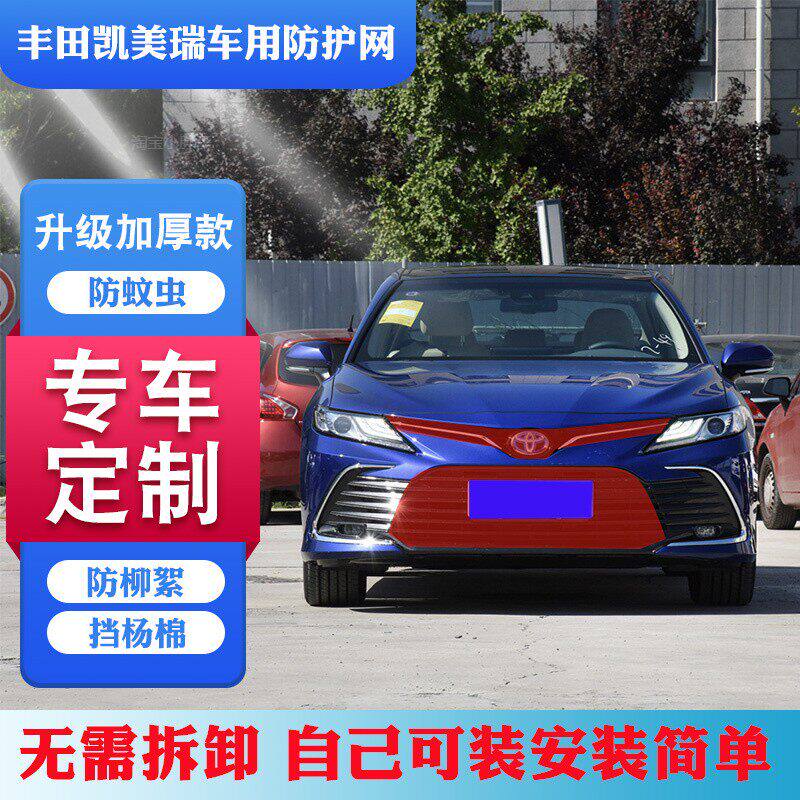 凯美瑞防虫网适用凯美瑞防柳絮网杨棉凯美瑞水箱防护网车前挡毛网