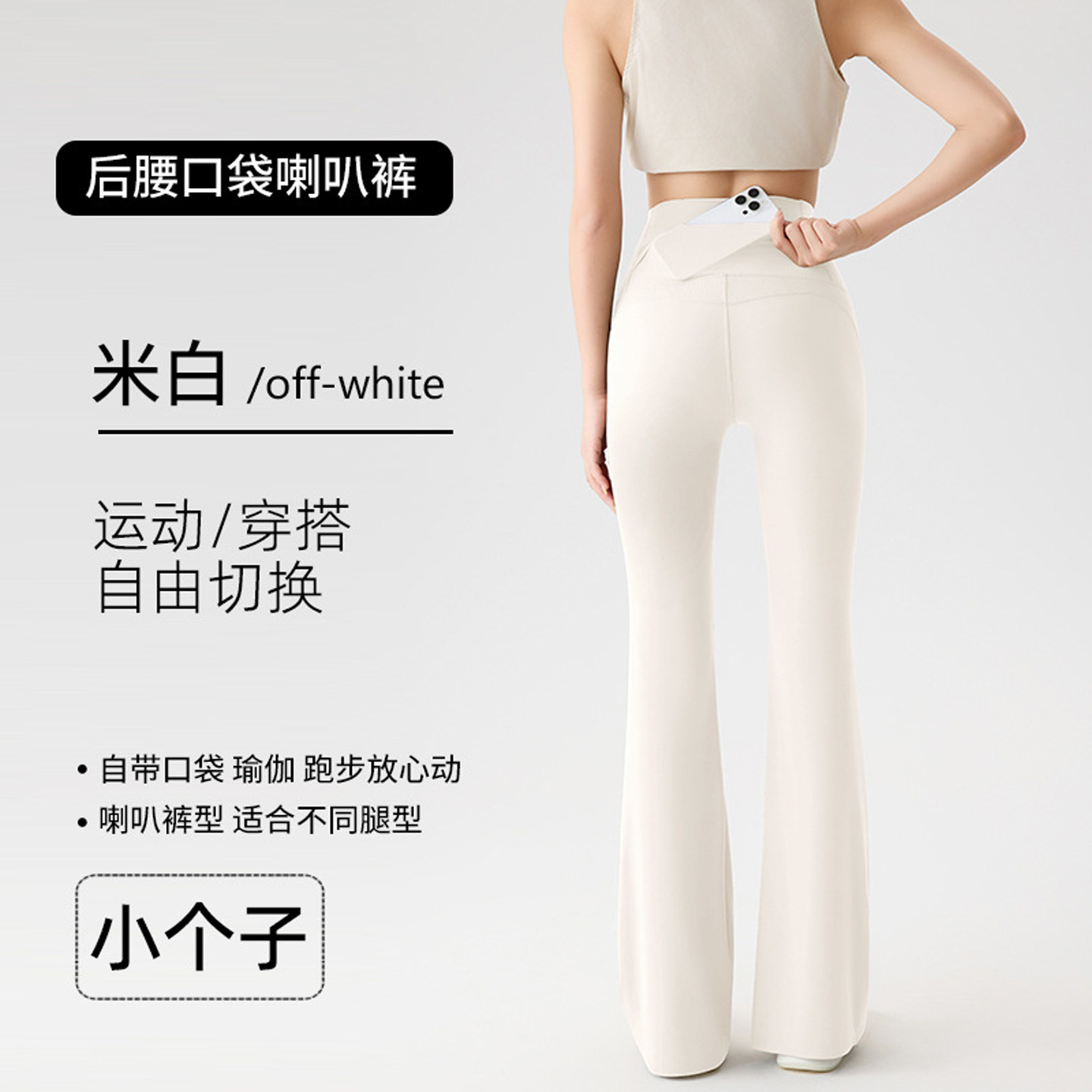 小个子白色口袋微喇瑜伽裤女外穿