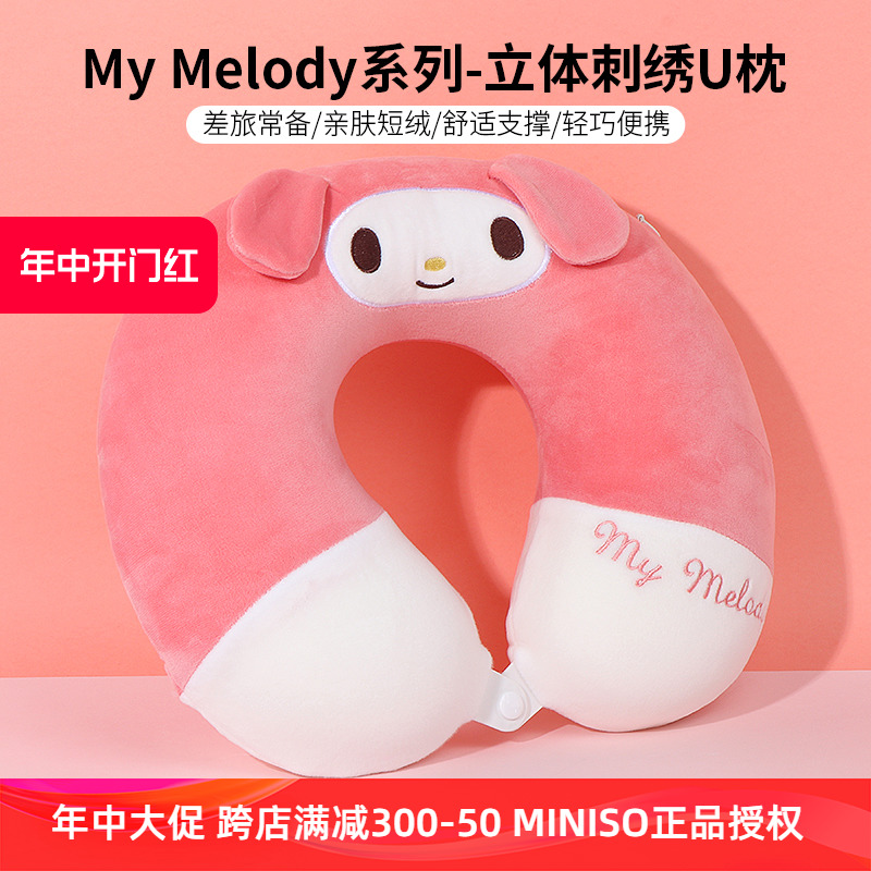 miniso名创优品My Melody立体刺绣U型枕可爱美乐蒂记忆棉护颈