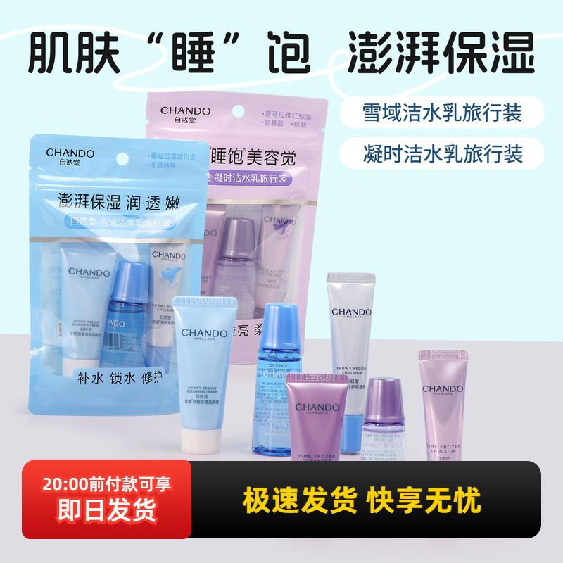 自然堂雪域洁水乳旅行套装补水保湿洗面奶便携爽肤水护肤化妆品