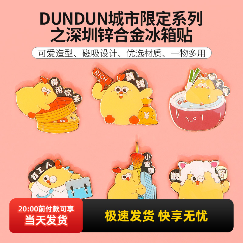 名创优品DUNDUN广州锌合金冰箱贴