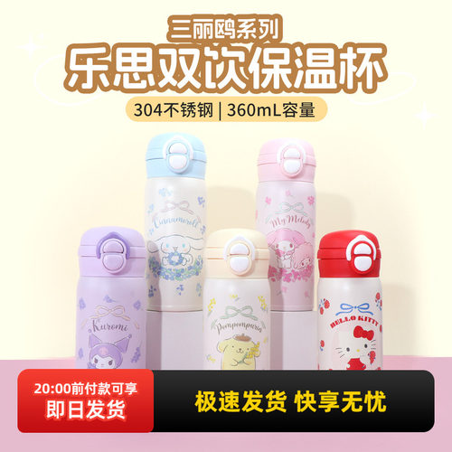名创优品三丽鸥乐思双饮保温杯
