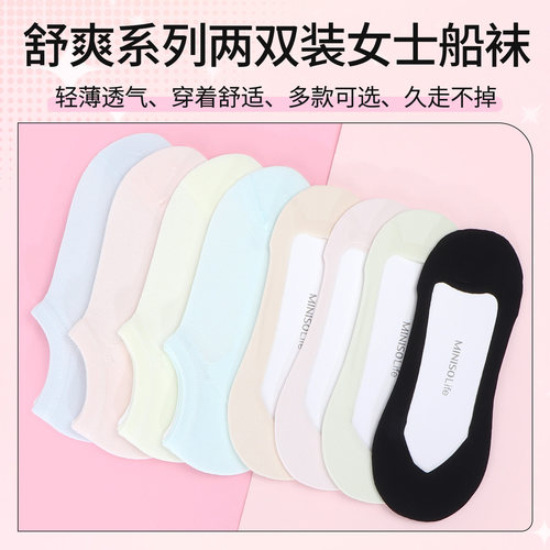 名创优品舒爽系列两双装女士船袜