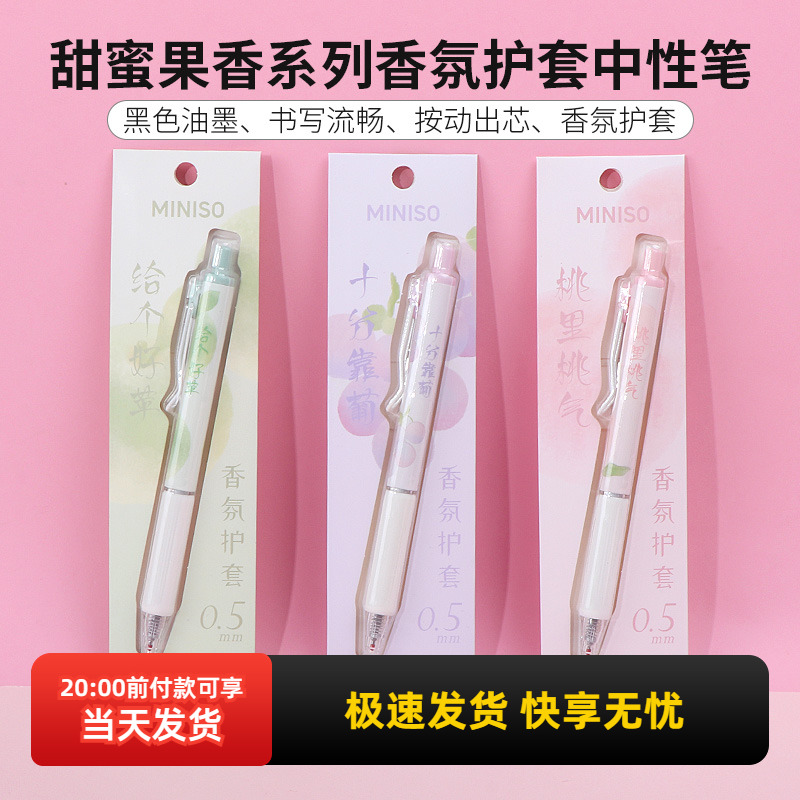 名创优品甜蜜果香香氛护套中性笔