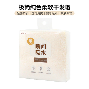 miniso名创优品极简纯色柔软干发帽超强吸水速干包头擦洗头毛巾