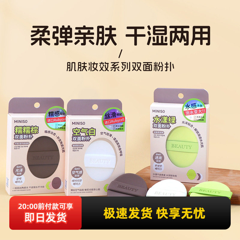 miniso名创优品肌肤妆效系列双面粉扑干湿两用超软不吃粉气垫粉扑
