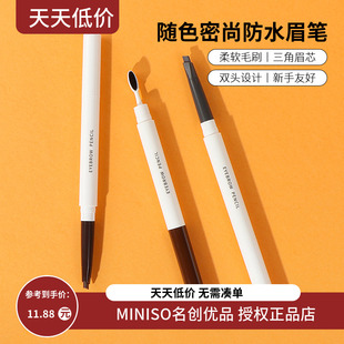 MINISO名创优品随色密尚眉笔防水持久不脱色女新手初学者根根分明